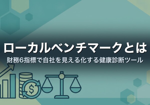 ローカルベンチマークとは｜財務6指標で自社を見える化する健康診断ツール