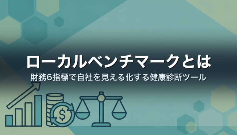 ローカルベンチマークとは｜財務6指標で自社を見える化する健康診断ツール