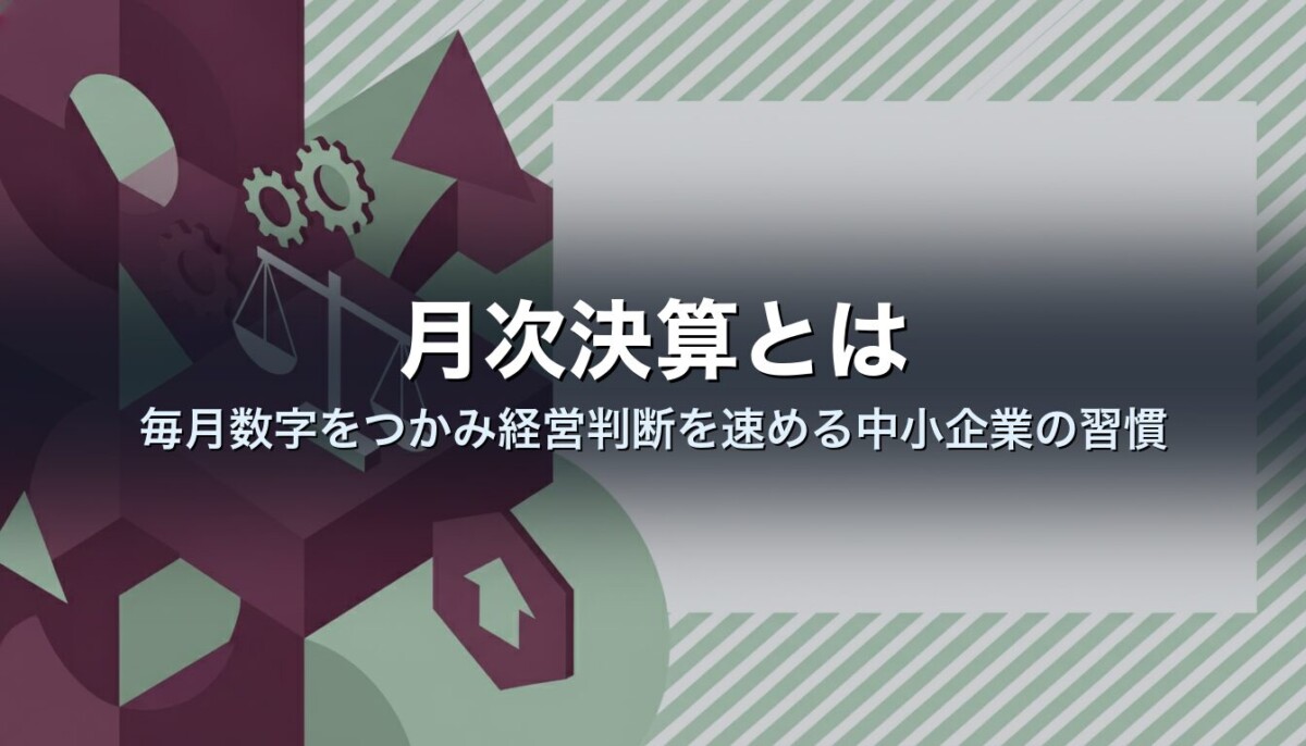 月次決算とは|毎月数字をつかみ経営判断を速める中小企業の習慣