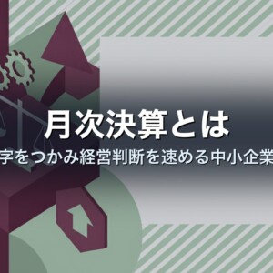 月次決算とは｜毎月数字をつかみ経営判断を速める中小企業の習慣