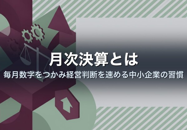 月次決算とは｜毎月数字をつかみ経営判断を速める中小企業の習慣