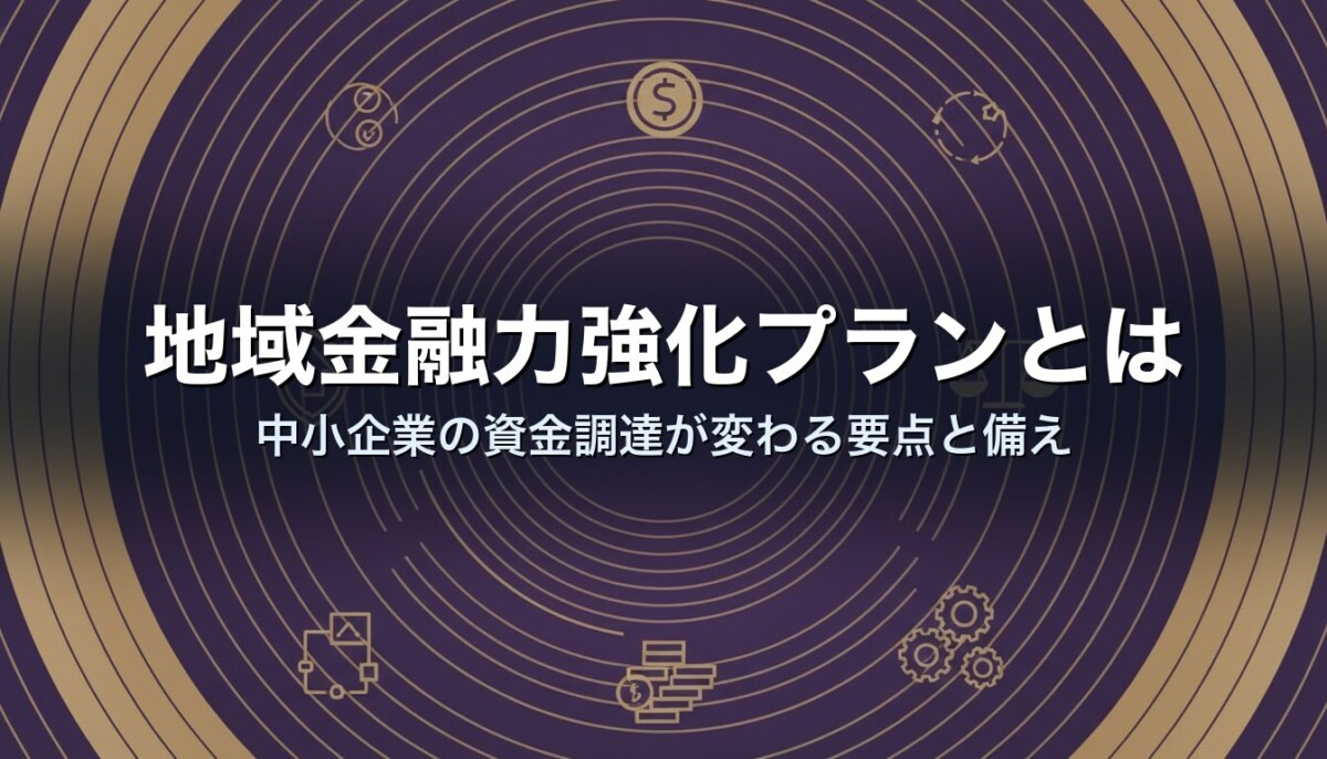 地域金融力強化プランとは｜中小企業の資金調達が変わる要点と備え