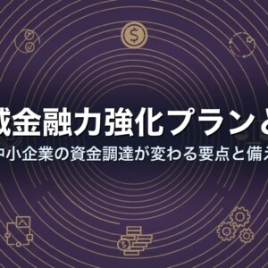 地域金融力強化プランとは｜中小企業の資金調達が変わる要点と備え