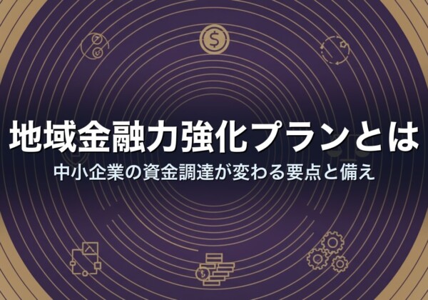 地域金融力強化プランとは｜中小企業の資金調達が変わる要点と備え