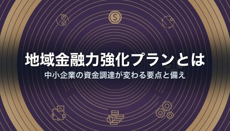 地域金融力強化プランとは｜中小企業の資金調達が変わる要点と備え