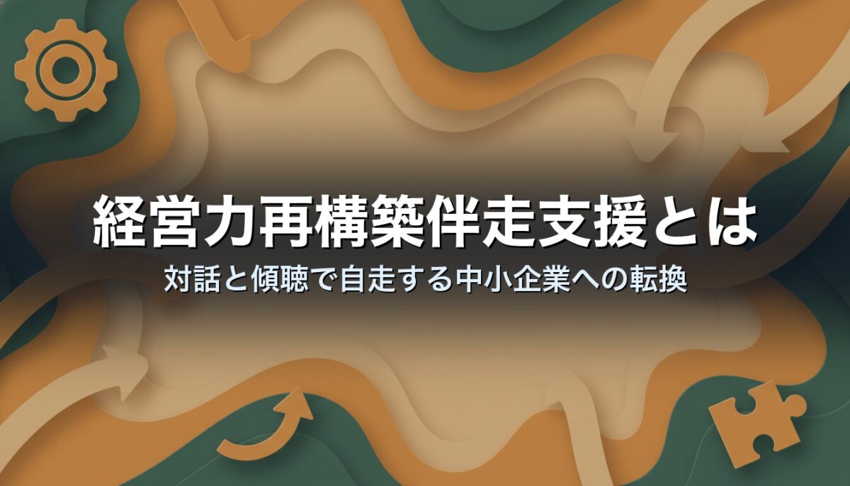 経営力再構築伴走支援とは｜対話と傾聴で自走する中小企業への転換