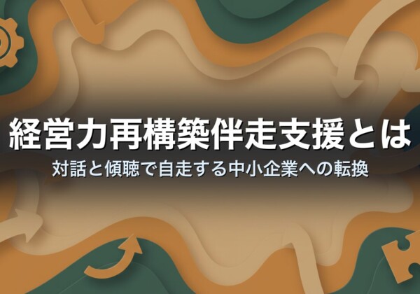 経営力再構築伴走支援とは｜対話と傾聴で自走する中小企業への転換