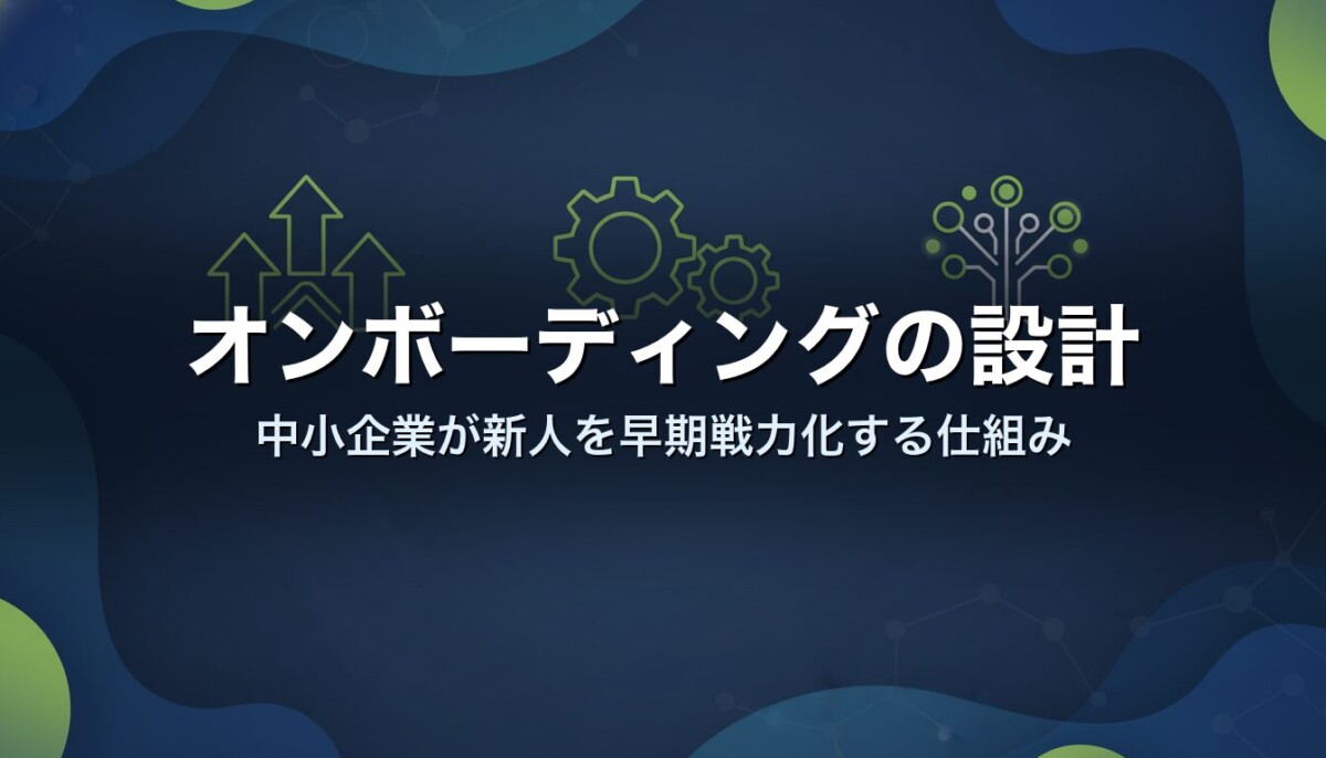 オンボーディングの設計｜中小企業が新人を早期戦力化する仕組み