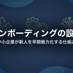 オンボーディングの設計｜中小企業が新人を早期戦力化する仕組み