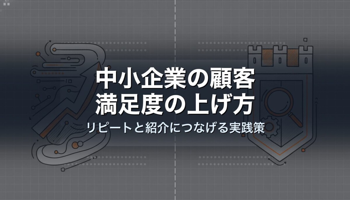 中小企業の顧客満足度の上げ方｜リピートと紹介につなげる実践策