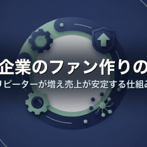 中小企業のファン作りの方法｜リピーターが増え売上が安定する仕組み