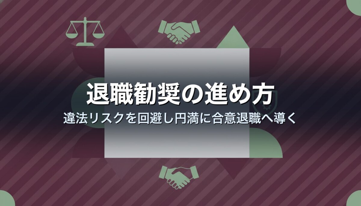 退職勧奨の進め方|違法リスクを回避し円満に合意退職へ導く
