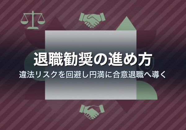 退職勧奨の進め方｜違法リスクを回避し円満に合意退職へ導く