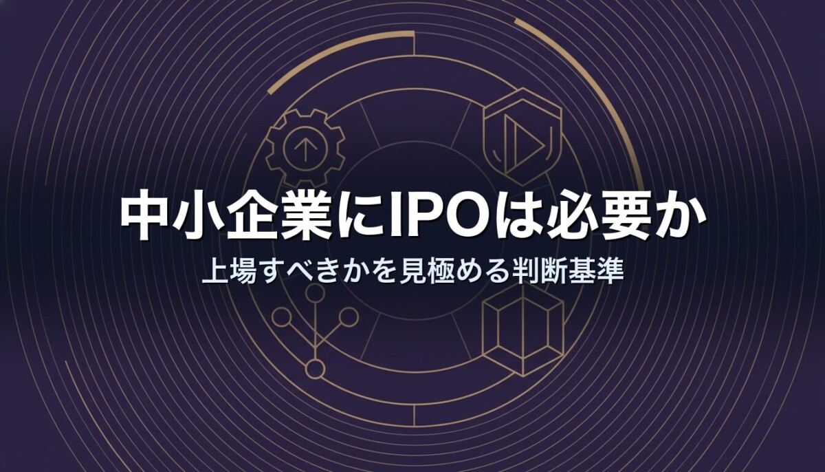 中小企業にIPOは必要か｜上場すべきかを見極める判断基準