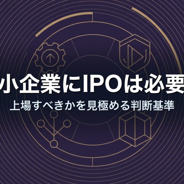中小企業にIPOは必要か｜上場すべきかを見極める判断基準