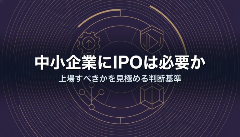中小企業にIPOは必要か｜上場すべきかを見極める判断基準