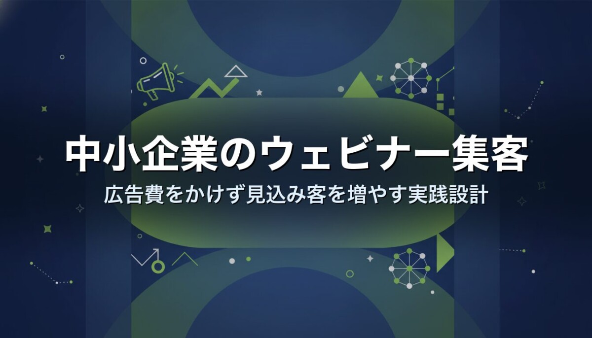 中小企業のウェビナー集客|広告費をかけず見込み客を増やす実践設計