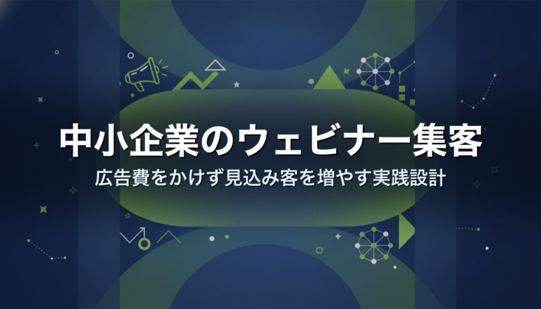 中小企業のウェビナー集客｜広告費をかけず見込み客を増やす実践設計