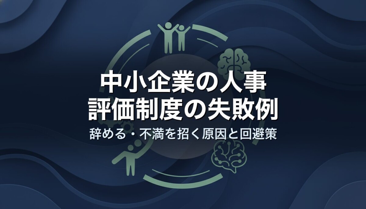 中小企業の人事評価制度の失敗例｜辞める・不満を招く原因と回避策