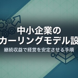 中小企業のリカーリングモデル設計｜継続収益で経営を安定させる手順