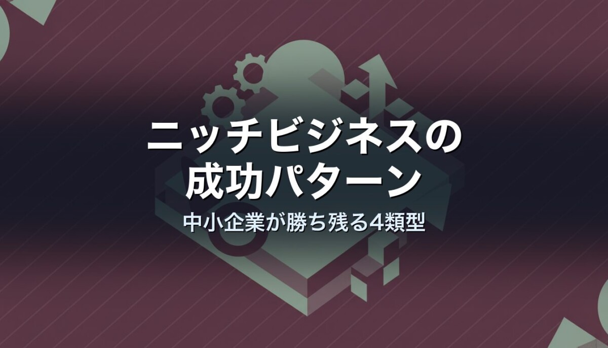 ニッチビジネスの成功パターン｜中小企業が勝ち残る4類型