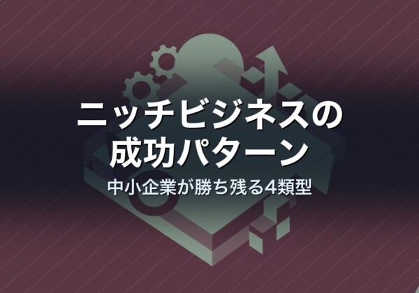 ニッチビジネスの成功パターン｜中小企業が勝ち残る4類型