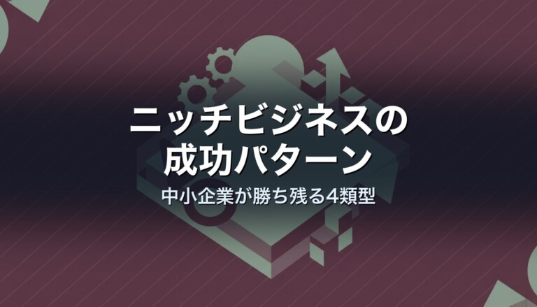 ニッチビジネスの成功パターン｜中小企業が勝ち残る4類型