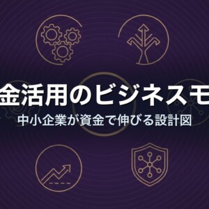 補助金活用のビジネスモデル｜中小企業が資金で伸びる設計図