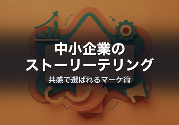 中小企業のストーリーテリング｜共感で選ばれるマーケ術