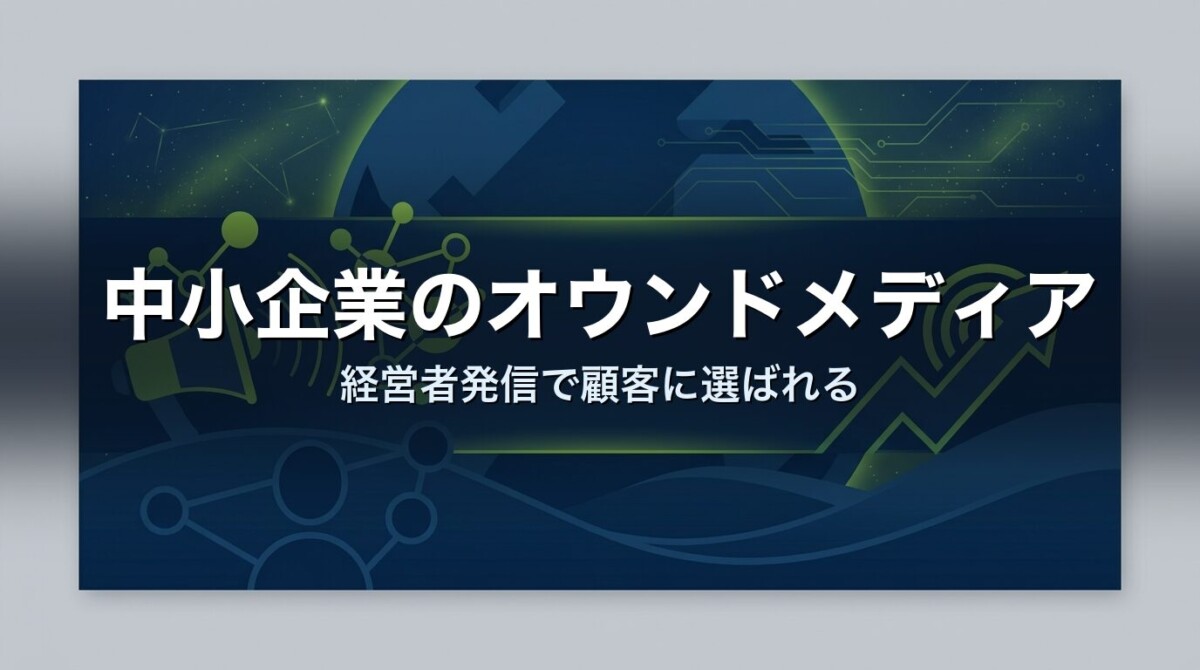 中小企業のオウンドメディア｜経営者発信で顧客に選ばれる