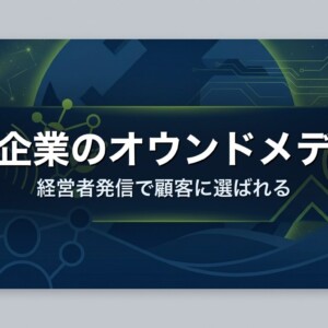 中小企業のオウンドメディア｜経営者発信で顧客に選ばれる