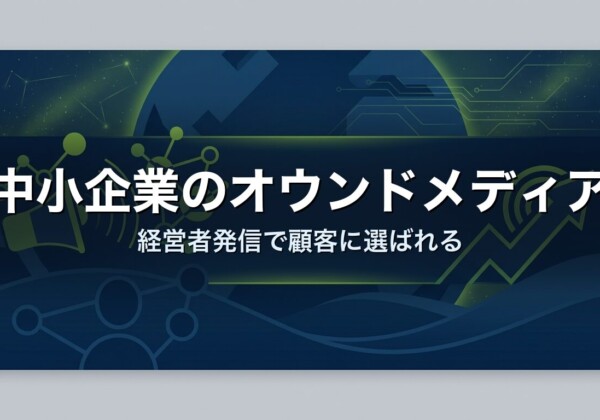 中小企業のオウンドメディア｜経営者発信で顧客に選ばれる