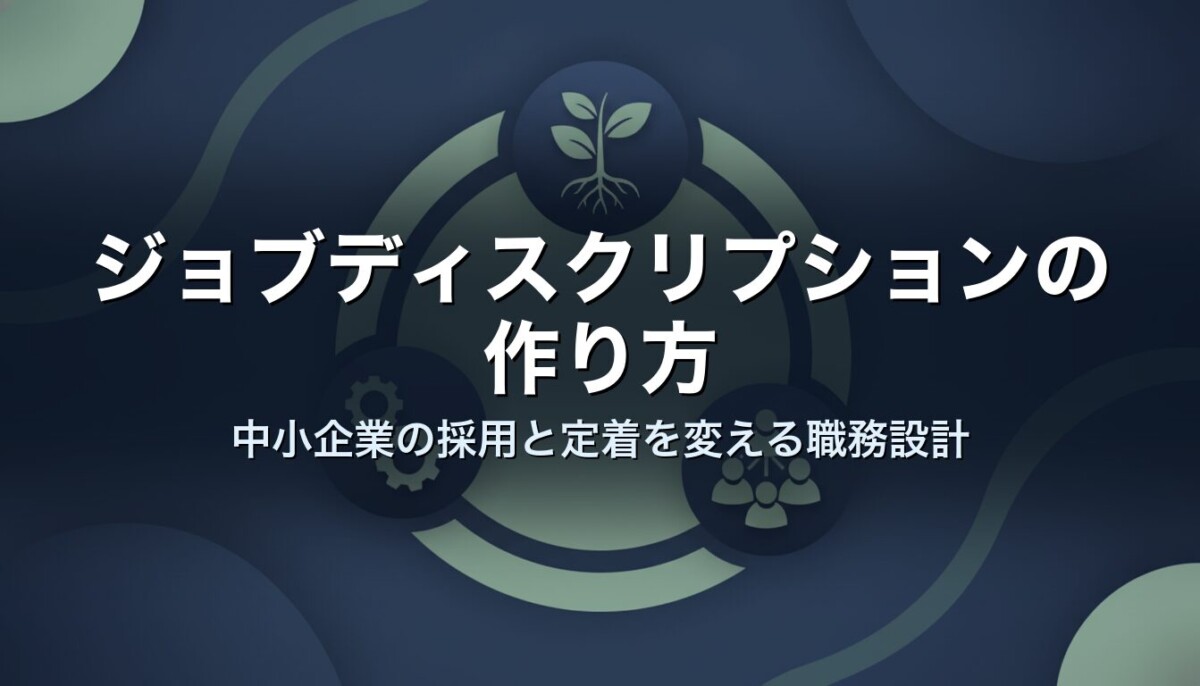 ジョブディスクリプションの作り方｜中小企業の採用と定着を変える職務設計