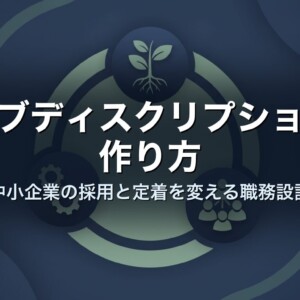 ジョブディスクリプションの作り方｜中小企業の採用と定着を変える職務設計