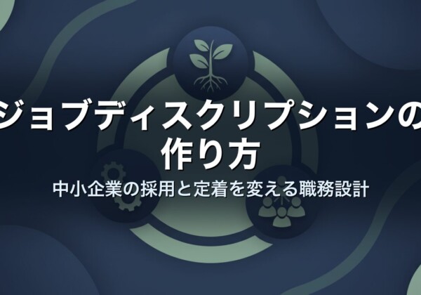 ジョブディスクリプションの作り方｜中小企業の採用と定着を変える職務設計