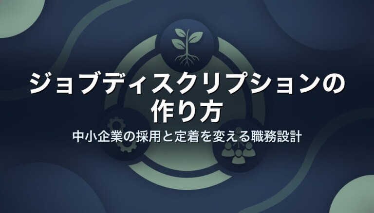ジョブディスクリプションの作り方｜中小企業の採用と定着を変える職務設計