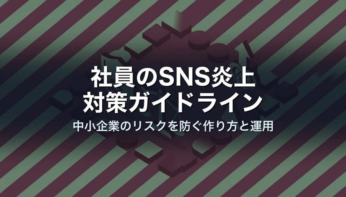 社員のSNS炎上対策ガイドライン｜中小企業のリスクを防ぐ作り方と運用