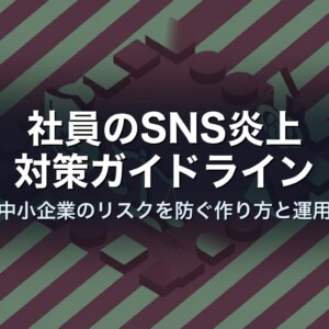 社員のSNS炎上対策ガイドライン｜中小企業のリスクを防ぐ作り方と運用