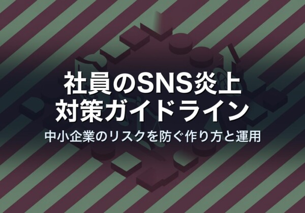 社員のSNS炎上対策ガイドライン｜中小企業のリスクを防ぐ作り方と運用
