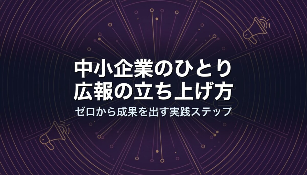中小企業のひとり広報の立ち上げ方｜ゼロから成果を出す実践ステップ