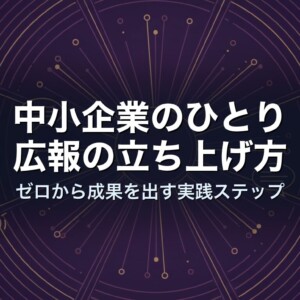 中小企業のひとり広報の立ち上げ方｜ゼロから成果を出す実践ステップ