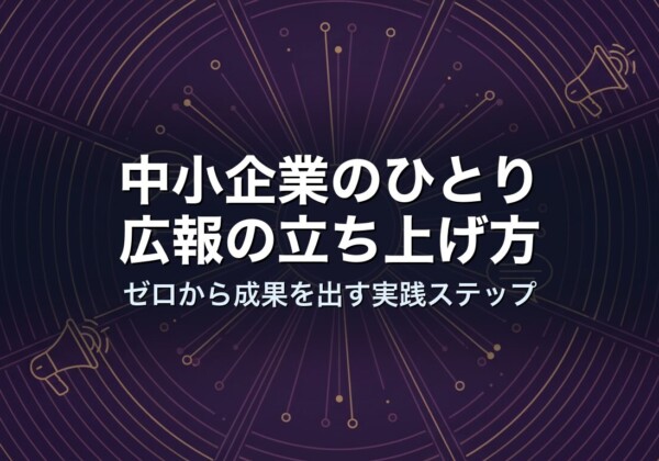 中小企業のひとり広報の立ち上げ方｜ゼロから成果を出す実践ステップ