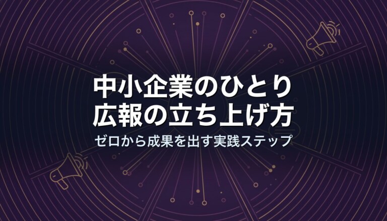 中小企業のひとり広報の立ち上げ方｜ゼロから成果を出す実践ステップ