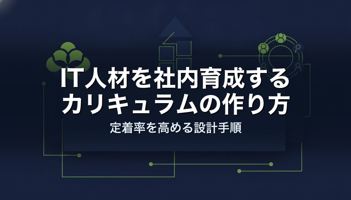 IT人材を社内育成するカリキュラムの作り方｜定着率を高める設計手順