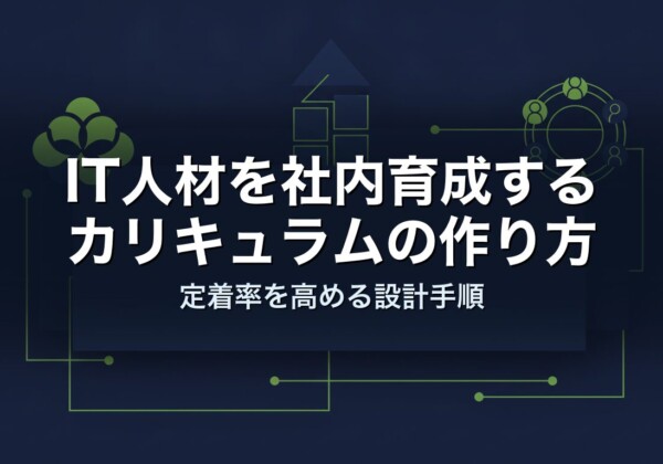 IT人材を社内育成するカリキュラムの作り方｜定着率を高める設計手順
