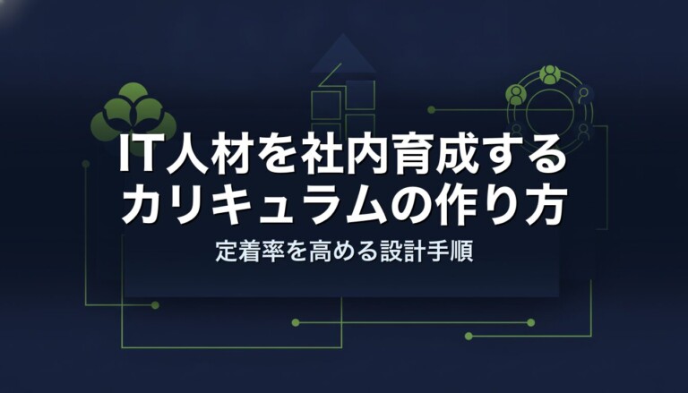 IT人材を社内育成するカリキュラムの作り方｜定着率を高める設計手順