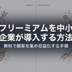 フリーミアムを中小企業が導入する方法｜無料で顧客を集め収益化する手順