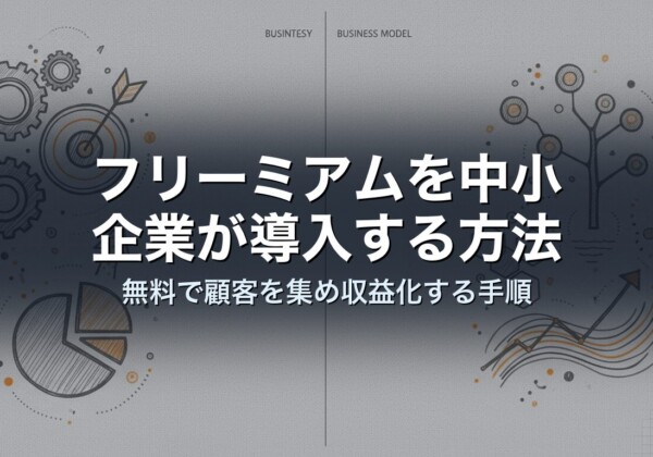 フリーミアムを中小企業が導入する方法｜無料で顧客を集め収益化する手順