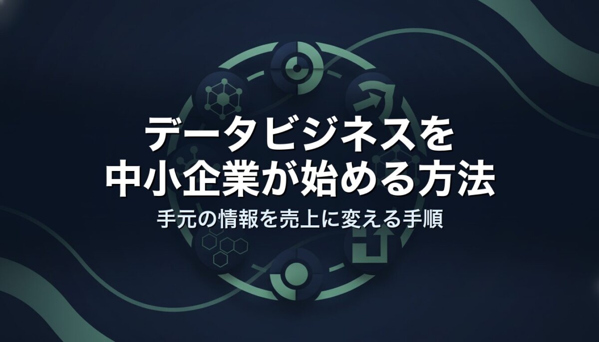 データビジネスを中小企業が始める方法｜手元の情報を売上に変える手順