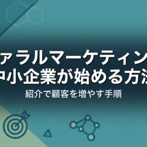 リファラルマーケティングを中小企業が始める方法｜紹介で顧客を増やす手順